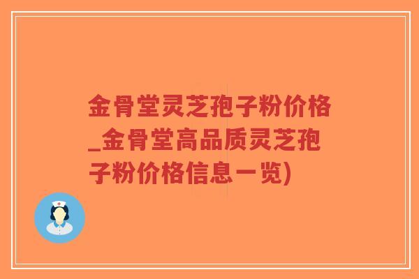 金骨堂灵芝孢子粉价格_金骨堂高品质灵芝孢子粉价格信息一览)-第1张图片-超越