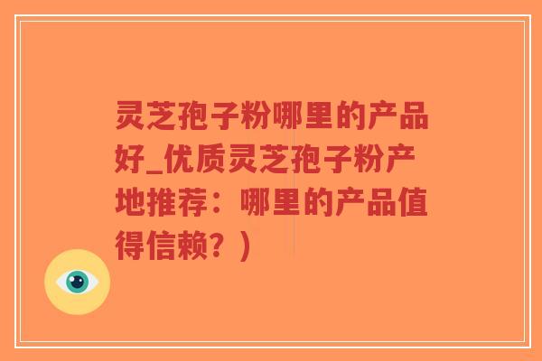 灵芝孢子粉哪里的产品好_优质灵芝孢子粉产地推荐:哪里的产品值得信赖?)-第1张图片-超越 灵芝孢子粉哪里的产品好_优质灵芝孢子粉产地推荐:哪里的产品值得信赖?)-第1张图片-超越