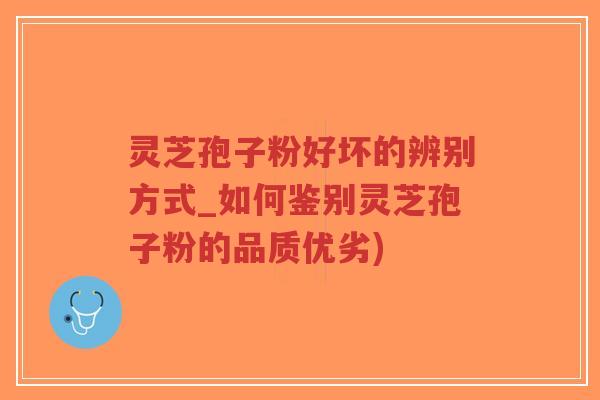 灵芝孢子粉好坏的辨别方式_如何鉴别灵芝孢子粉的品质优劣)-第1张图片-超越