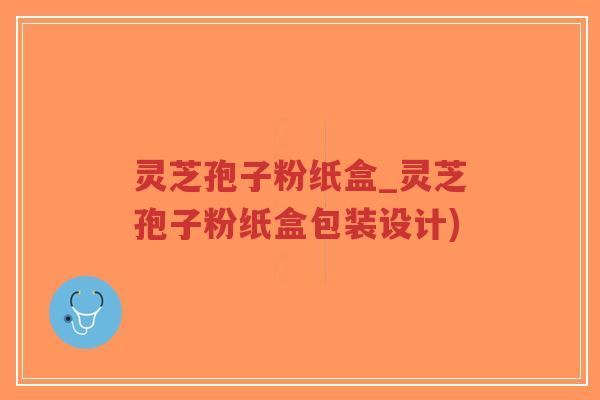 灵芝孢子粉纸盒_灵芝孢子粉纸盒包装设计)-第1张图片-超越
