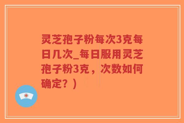 灵芝孢子粉每次3克每日几次_每日服用灵芝孢子粉3克,次数如何确定?)-第1张图片-超越 灵芝孢子粉每次3克每日几次_每日服用灵芝孢子粉3克,次数如何确定?)-第1张图片-超越
