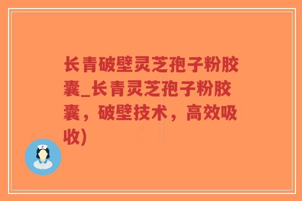 长青破壁灵芝孢子粉胶囊_长青灵芝孢子粉胶囊,破壁技术,高效吸收)-第1张图片-超越 长青破壁灵芝孢子粉胶囊_长青灵芝孢子粉胶囊,破壁技术,高效吸收)-第1张图片-超越