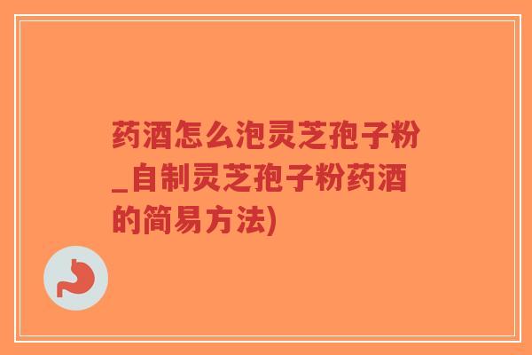 药酒怎么泡灵芝孢子粉_自制灵芝孢子粉药酒的简易方法)-第1张图片-超越 药酒怎么泡灵芝孢子粉_自制灵芝孢子粉药酒的简易方法)-第1张图片-超越