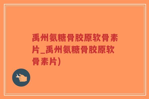 禹州氨糖骨胶原软骨素片_禹州氨糖骨胶原软骨素片)-第1张图片-超越 禹州氨糖骨胶原软骨素片_禹州氨糖骨胶原软骨素片)-第1张图片-超越