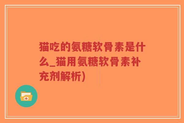 猫吃的氨糖软骨素是什么_猫用氨糖软骨素补充剂解析)-第1张图片-超越 猫吃的氨糖软骨素是什么_猫用氨糖软骨素补充剂解析)-第1张图片-超越