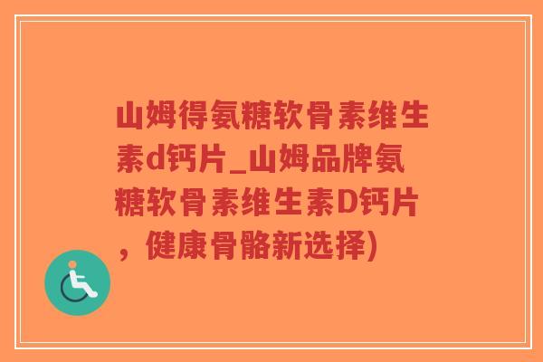 山姆得氨糖软骨素维生素d钙片_山姆品牌氨糖软骨素维生素D钙片,健康骨骼新选择)-第1张图片-超越 山姆得氨糖软骨素维生素d钙片_山姆品牌氨糖软骨素维生素D钙片,健康骨骼新选择)-第1张图片-超越