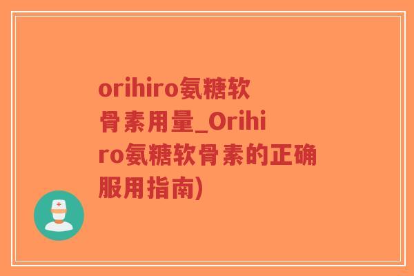 orihiro氨糖软骨素用量_Orihiro氨糖软骨素的正确服用指南)-第1张图片-超越 orihiro氨糖软骨素用量_Orihiro氨糖软骨素的正确服用指南)-第1张图片-超越