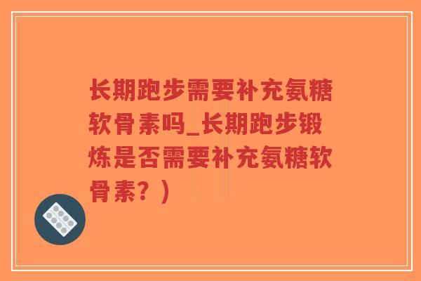 长期跑步需要补充氨糖软骨素吗_长期跑步锻炼是否需要补充氨糖软骨素?)-第1张图片-超越 长期跑步需要补充氨糖软骨素吗_长期跑步锻炼是否需要补充氨糖软骨素?)-第1张图片-超越
