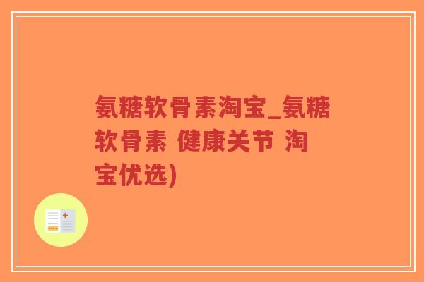氨糖软骨素淘宝_氨糖软骨素 健康关节 淘宝优选)-第1张图片-超越 氨糖软骨素淘宝_氨糖软骨素 健康关节 淘宝优选)-第1张图片-超越