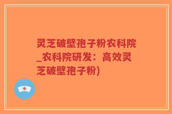 灵芝破壁孢子粉农科院_农科院研发:高效灵芝破壁孢子粉)-第1张图片-超越 灵芝破壁孢子粉农科院_农科院研发:高效灵芝破壁孢子粉)-第1张图片-超越