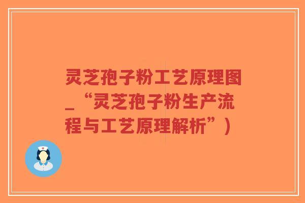 灵芝孢子粉工艺原理图_“灵芝孢子粉生产流程与工艺原理解析”)-第1张图片-超越 灵芝孢子粉工艺原理图_“灵芝孢子粉生产流程与工艺原理解析”)-第1张图片-超越