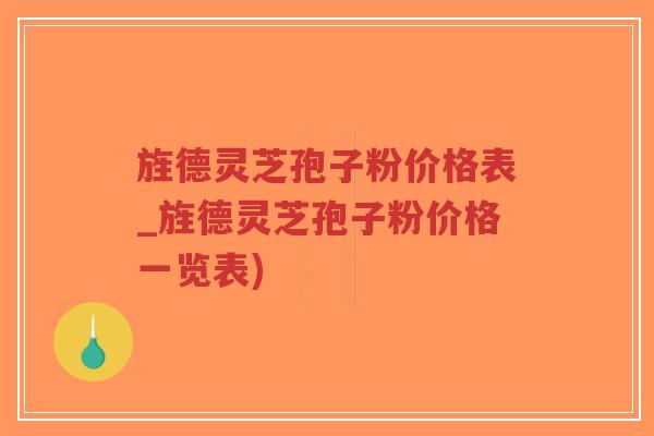 旌德灵芝孢子粉价格表_旌德灵芝孢子粉价格一览表)-第1张图片-超越 旌德灵芝孢子粉价格表_旌德灵芝孢子粉价格一览表)-第1张图片-超越
