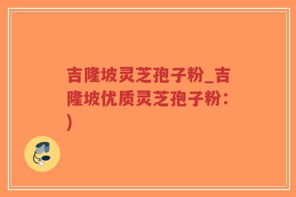 吉隆坡灵芝孢子粉_吉隆坡优质灵芝孢子粉:)-第1张图片-超越 吉隆坡灵芝孢子粉_吉隆坡优质灵芝孢子粉:)-第1张图片-超越
