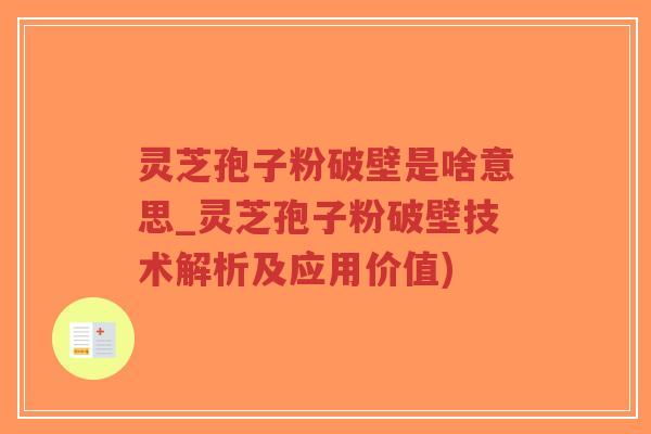 灵芝孢子粉破壁是啥意思_灵芝孢子粉破壁技术解析及应用价值)-第1张图片-超越 灵芝孢子粉破壁是啥意思_灵芝孢子粉破壁技术解析及应用价值)-第1张图片-超越