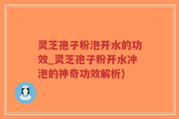 灵芝孢子粉泡开水的功效_灵芝孢子粉开水冲泡的神奇功效解析)-第1张图片-超越 灵芝孢子粉泡开水的功效_灵芝孢子粉开水冲泡的神奇功效解析)-第1张图片-超越