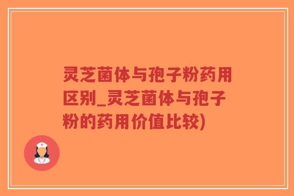 灵芝菌体与孢子粉药用区别_灵芝菌体与孢子粉的药用价值比较)-第1张图片-超越 灵芝菌体与孢子粉药用区别_灵芝菌体与孢子粉的药用价值比较)-第1张图片-超越