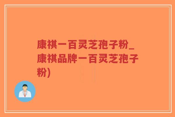 康祺一百灵芝孢子粉_康祺品牌一百灵芝孢子粉)-第1张图片-超越 康祺一百灵芝孢子粉_康祺品牌一百灵芝孢子粉)-第1张图片-超越