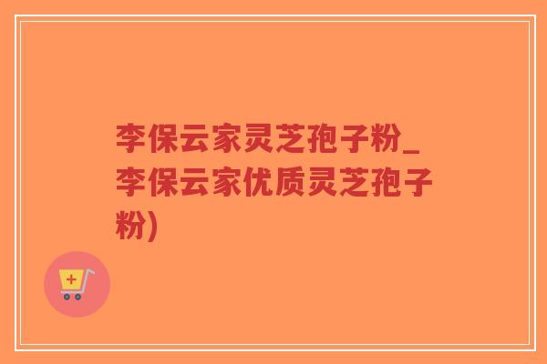 李保云家灵芝孢子粉_李保云家优质灵芝孢子粉)-第1张图片-超越 李保云家灵芝孢子粉_李保云家优质灵芝孢子粉)-第1张图片-超越