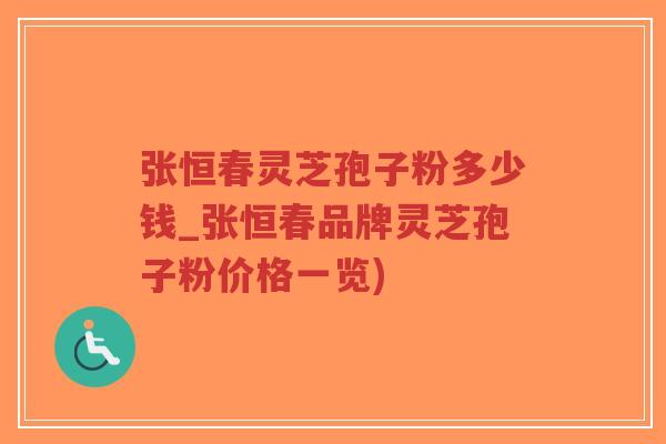 张恒春灵芝孢子粉多少钱_张恒春品牌灵芝孢子粉价格一览)-第1张图片-超越 张恒春灵芝孢子粉多少钱_张恒春品牌灵芝孢子粉价格一览)-第1张图片-超越