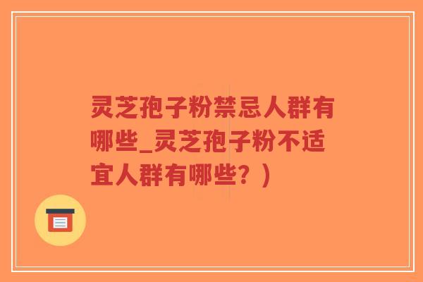 灵芝孢子粉禁忌人群有哪些_灵芝孢子粉不适宜人群有哪些?)-第1张图片-超越 灵芝孢子粉禁忌人群有哪些_灵芝孢子粉不适宜人群有哪些?)-第1张图片-超越