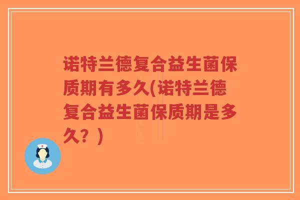 诺特兰德复合益生菌保质期有多久(诺特兰德复合益生菌保质期是多久?)-第1张图片-超越 诺特兰德复合益生菌保质期有多久(诺特兰德复合益生菌保质期是多久?)-第1张图片-超越