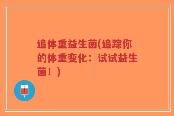 追体重益生菌(追踪你的体重变化:试试益生菌!)-第1张图片-超越 追体重益生菌(追踪你的体重变化:试试益生菌!)-第1张图片-超越