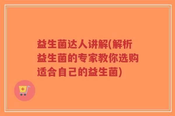 益生菌达人讲解(解析益生菌的专家教你选购适合自己的益生菌)-第1张图片-超越 益生菌达人讲解(解析益生菌的专家教你选购适合自己的益生菌)-第1张图片-超越