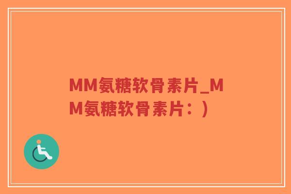MM氨糖软骨素片_MM氨糖软骨素片:)-第1张图片-超越 MM氨糖软骨素片_MM氨糖软骨素片:)-第1张图片-超越