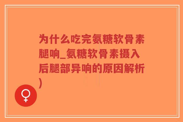 为什么吃完氨糖软骨素腿响_氨糖软骨素摄入后腿部异响的原因解析)-第1张图片-超越 为什么吃完氨糖软骨素腿响_氨糖软骨素摄入后腿部异响的原因解析)-第1张图片-超越