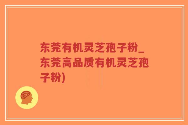 东莞有机灵芝孢子粉_东莞高品质有机灵芝孢子粉)-第1张图片-超越 东莞有机灵芝孢子粉_东莞高品质有机灵芝孢子粉)-第1张图片-超越