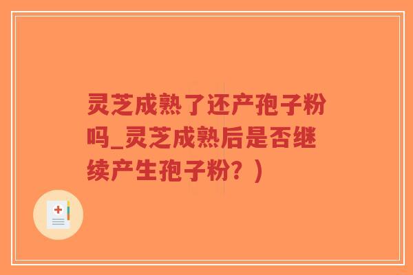 灵芝成熟了还产孢子粉吗_灵芝成熟后是否继续产生孢子粉?)-第1张图片-超越 灵芝成熟了还产孢子粉吗_灵芝成熟后是否继续产生孢子粉?)-第1张图片-超越