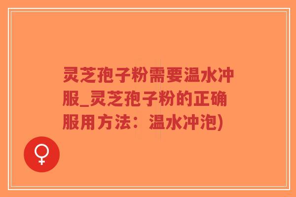 灵芝孢子粉需要温水冲服_灵芝孢子粉的正确服用方法:温水冲泡)-第1张图片-超越 灵芝孢子粉需要温水冲服_灵芝孢子粉的正确服用方法:温水冲泡)-第1张图片-超越