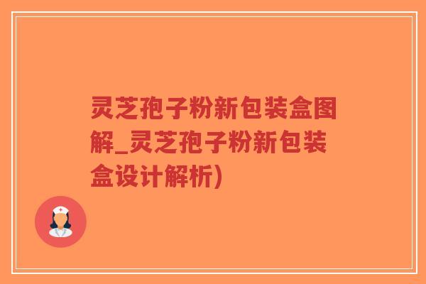 灵芝孢子粉新包装盒图解_灵芝孢子粉新包装盒设计解析)-第1张图片-超越 灵芝孢子粉新包装盒图解_灵芝孢子粉新包装盒设计解析)-第1张图片-超越