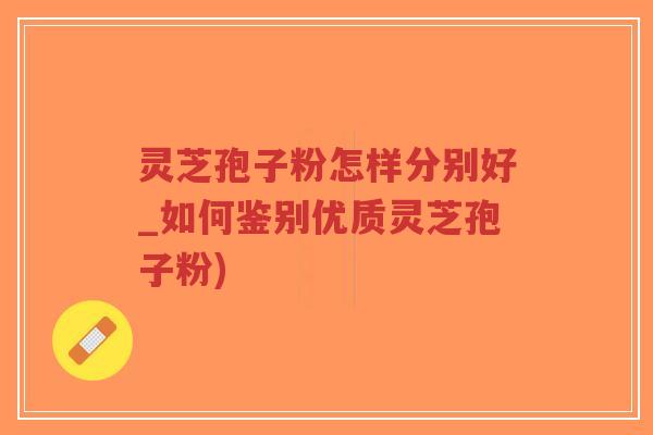 灵芝孢子粉怎样分别好_如何鉴别优质灵芝孢子粉)-第1张图片-超越 灵芝孢子粉怎样分别好_如何鉴别优质灵芝孢子粉)-第1张图片-超越