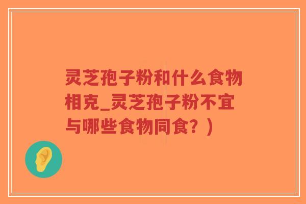 灵芝孢子粉和什么食物相克_灵芝孢子粉不宜与哪些食物同食?)-第1张图片-超越 灵芝孢子粉和什么食物相克_灵芝孢子粉不宜与哪些食物同食?)-第1张图片-超越