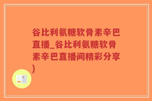 谷比利氨糖软骨素辛巴直播_谷比利氨糖软骨素辛巴直播间精彩分享)-第1张图片-超越