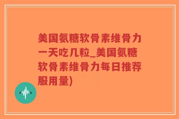 美国氨糖软骨素维骨力一天吃几粒_美国氨糖软骨素维骨力每日推荐服用量)-第1张图片-超越 美国氨糖软骨素维骨力一天吃几粒_美国氨糖软骨素维骨力每日推荐服用量)-第1张图片-超越