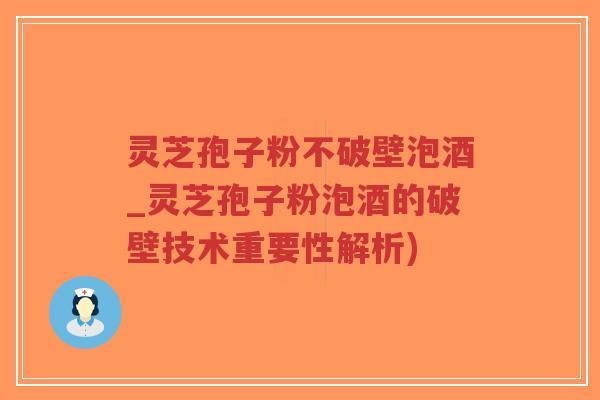 灵芝孢子粉不破壁泡酒_灵芝孢子粉泡酒的破壁技术重要性解析)-第1张图片-超越 灵芝孢子粉不破壁泡酒_灵芝孢子粉泡酒的破壁技术重要性解析)-第1张图片-超越