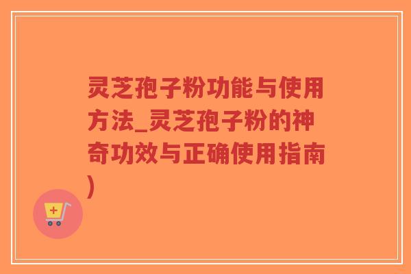 灵芝孢子粉功能与使用方法_灵芝孢子粉的神奇功效与正确使用指南)-第1张图片-超越 灵芝孢子粉功能与使用方法_灵芝孢子粉的神奇功效与正确使用指南)-第1张图片-超越