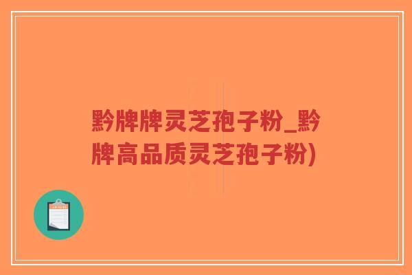 黔牌牌灵芝孢子粉_黔牌高品质灵芝孢子粉)-第1张图片-超越 黔牌牌灵芝孢子粉_黔牌高品质灵芝孢子粉)-第1张图片-超越