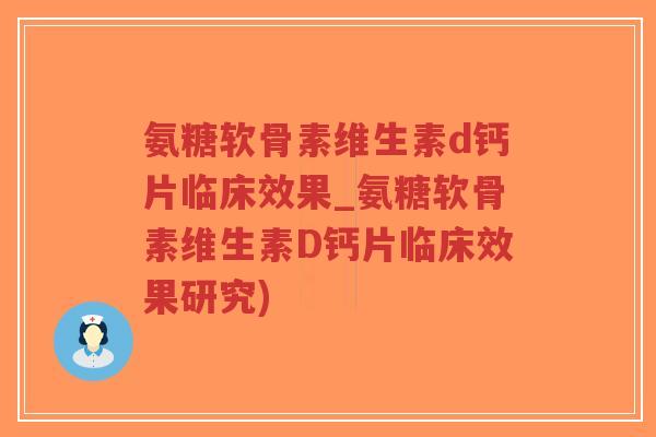 氨糖软骨素维生素d钙片临床效果_氨糖软骨素维生素D钙片临床效果研究)-第1张图片-超越 氨糖软骨素维生素d钙片临床效果_氨糖软骨素维生素D钙片临床效果研究)-第1张图片-超越