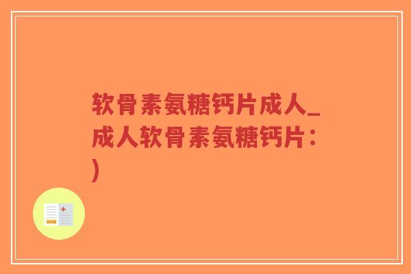 软骨素氨糖钙片成人_成人软骨素氨糖钙片:)-第1张图片-超越 软骨素氨糖钙片成人_成人软骨素氨糖钙片:)-第1张图片-超越