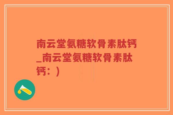 南云堂氨糖软骨素肽钙_南云堂氨糖软骨素肽钙:)-第1张图片-超越 南云堂氨糖软骨素肽钙_南云堂氨糖软骨素肽钙:)-第1张图片-超越