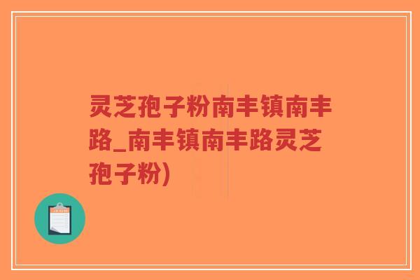 灵芝孢子粉南丰镇南丰路_南丰镇南丰路灵芝孢子粉)-第1张图片-超越 灵芝孢子粉南丰镇南丰路_南丰镇南丰路灵芝孢子粉)-第1张图片-超越