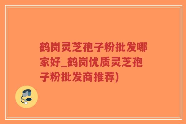鹤岗灵芝孢子粉批发哪家好_鹤岗优质灵芝孢子粉批发商推荐)-第1张图片-超越 鹤岗灵芝孢子粉批发哪家好_鹤岗优质灵芝孢子粉批发商推荐)-第1张图片-超越