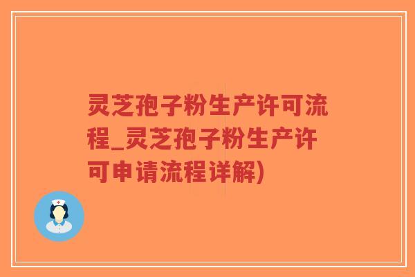 灵芝孢子粉生产许可流程_灵芝孢子粉生产许可申请流程详解)-第1张图片-超越 灵芝孢子粉生产许可流程_灵芝孢子粉生产许可申请流程详解)-第1张图片-超越