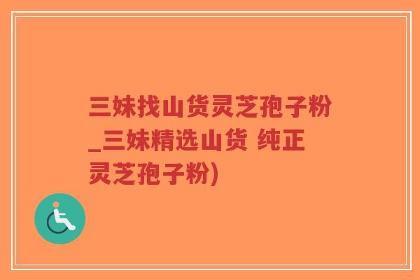 三妹找山货灵芝孢子粉_三妹精选山货 纯正灵芝孢子粉)-第1张图片-超越 三妹找山货灵芝孢子粉_三妹精选山货 纯正灵芝孢子粉)-第1张图片-超越