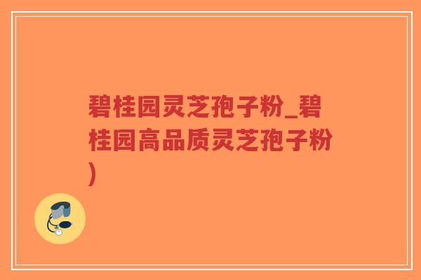 碧桂园灵芝孢子粉_碧桂园高品质灵芝孢子粉)-第1张图片-超越 碧桂园灵芝孢子粉_碧桂园高品质灵芝孢子粉)-第1张图片-超越
