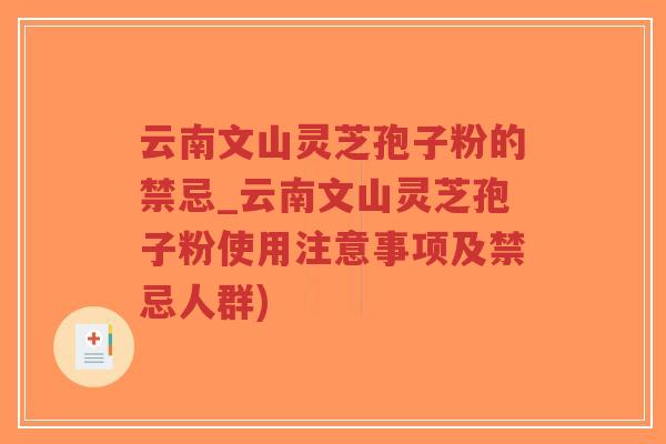 云南文山灵芝孢子粉的禁忌_云南文山灵芝孢子粉使用注意事项及禁忌人群)-第1张图片-超越 云南文山灵芝孢子粉的禁忌_云南文山灵芝孢子粉使用注意事项及禁忌人群)-第1张图片-超越