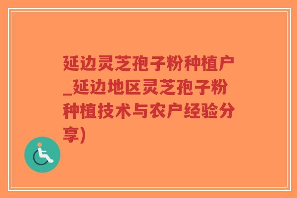 延边灵芝孢子粉种植户_延边地区灵芝孢子粉种植技术与农户经验分享)-第1张图片-超越 延边灵芝孢子粉种植户_延边地区灵芝孢子粉种植技术与农户经验分享)-第1张图片-超越